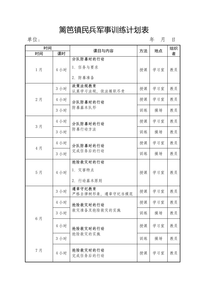 民兵军事训练计划表