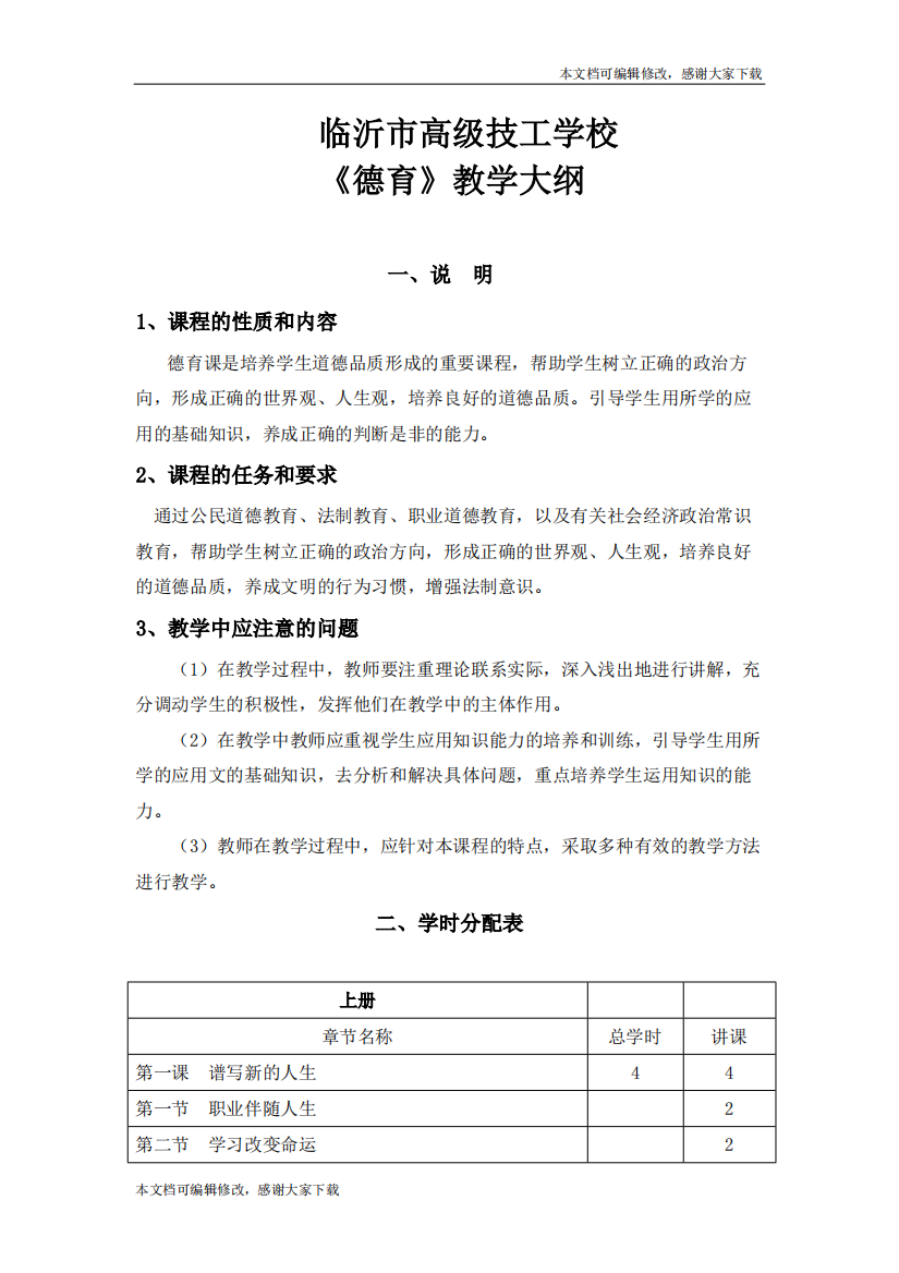 《德育》教学大纲(精品文档)-共7页