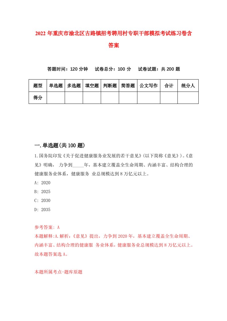 2022年重庆市渝北区古路镇招考聘用村专职干部模拟考试练习卷含答案5