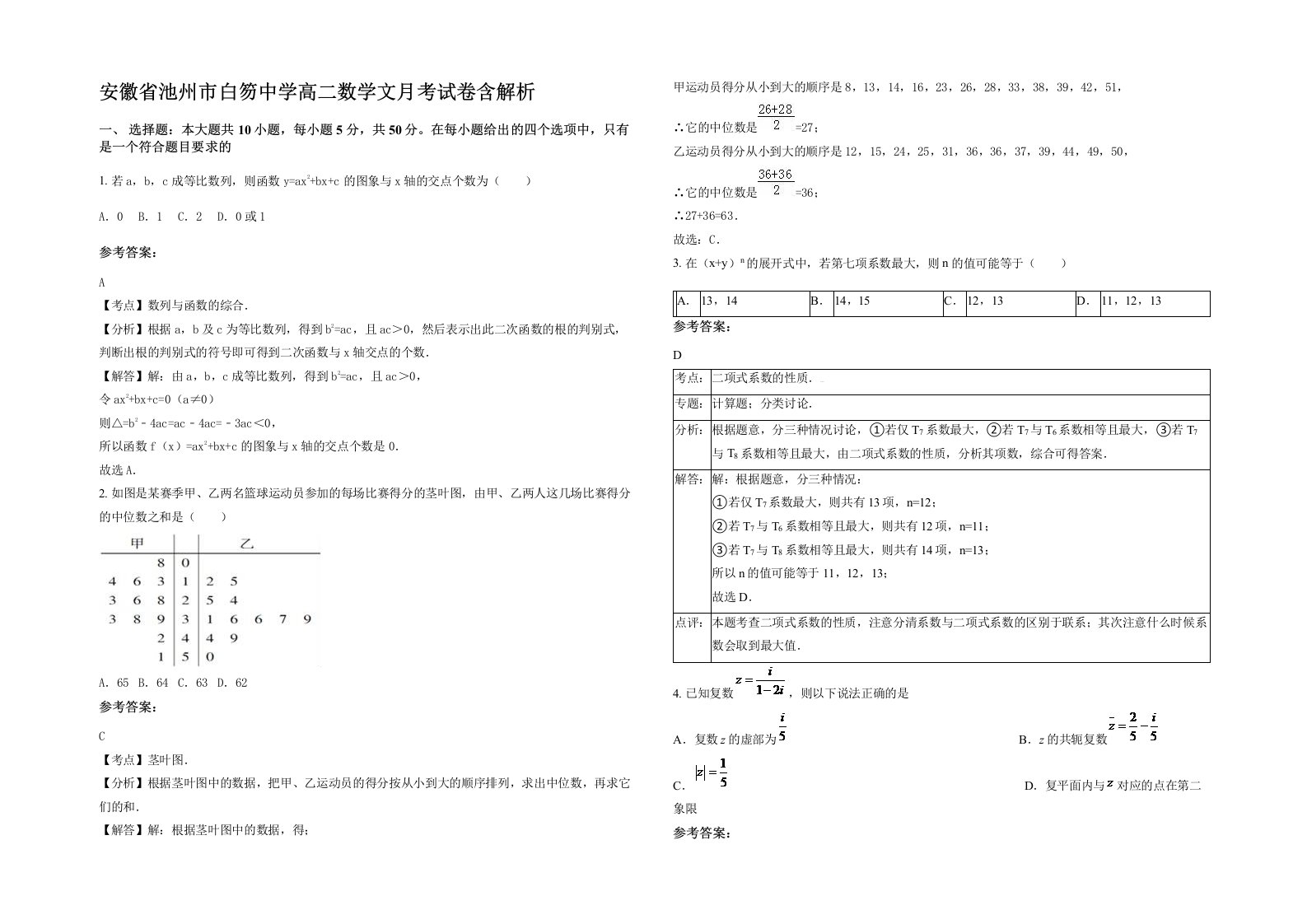 安徽省池州市白笏中学高二数学文月考试卷含解析