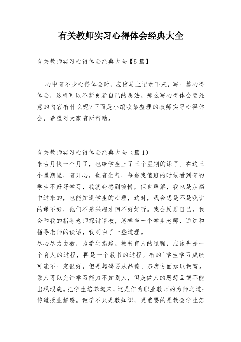 有关教师实习心得体会经典大全