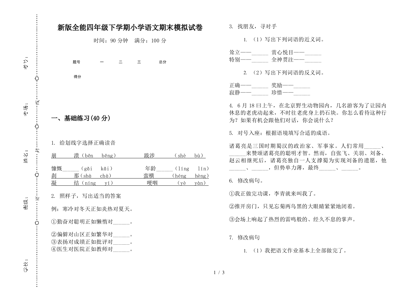 新版全能四年级下学期小学语文期末模拟试卷