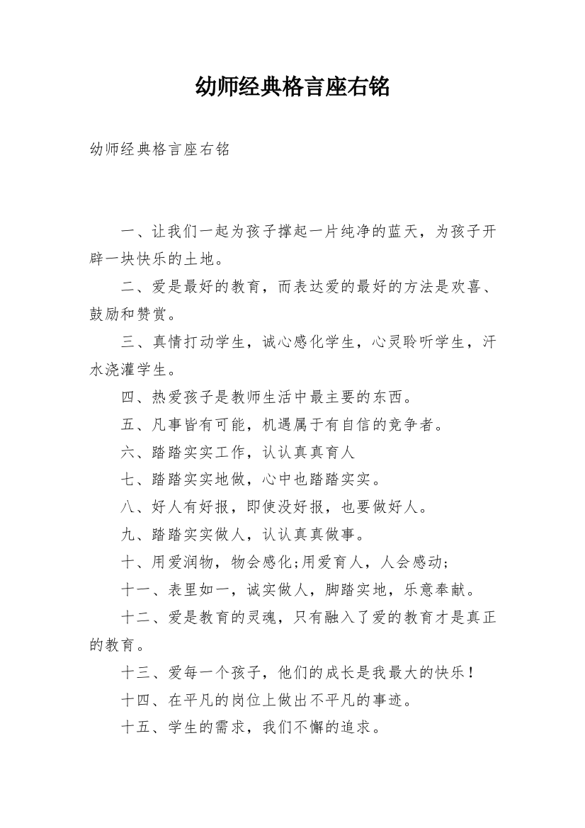 幼师经典格言座右铭