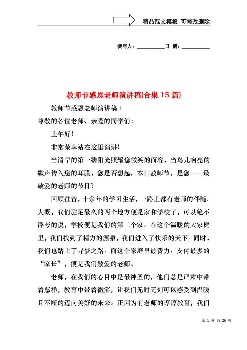 教师节感恩老师演讲稿(合集15篇)