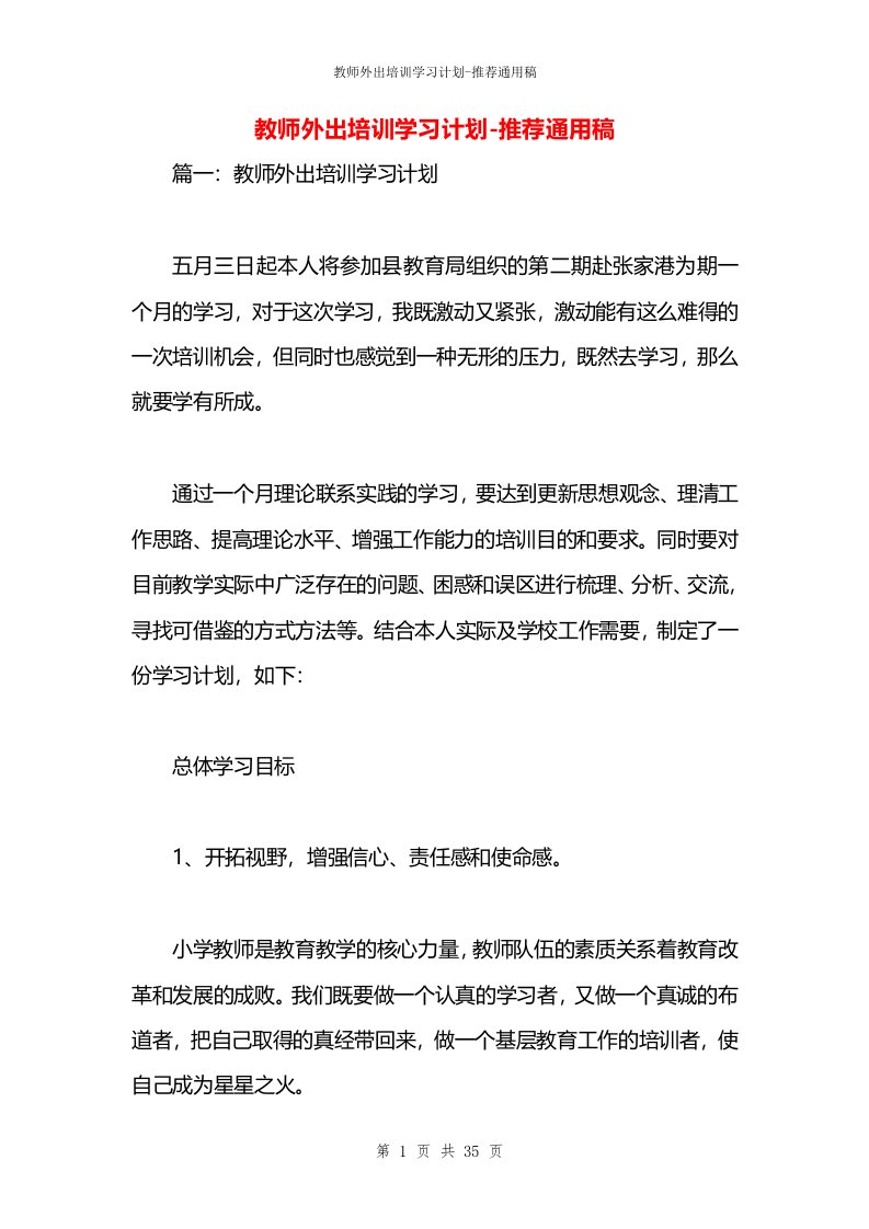 教师外出培训学习计划