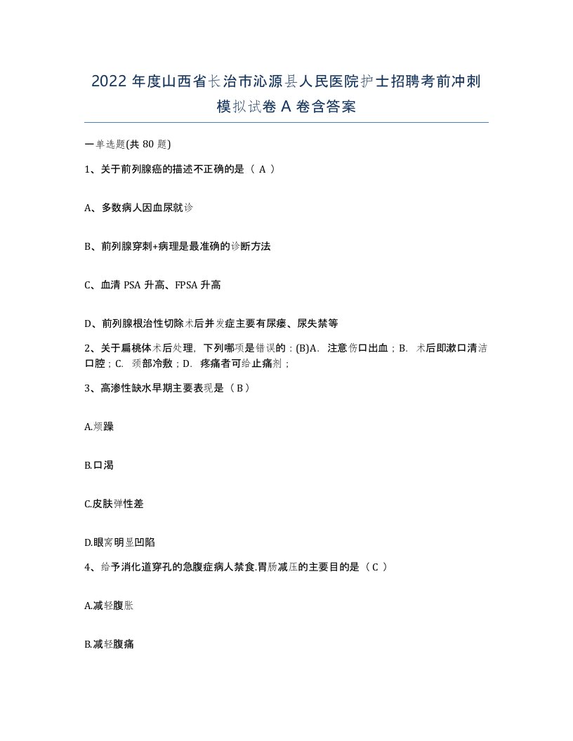 2022年度山西省长治市沁源县人民医院护士招聘考前冲刺模拟试卷A卷含答案