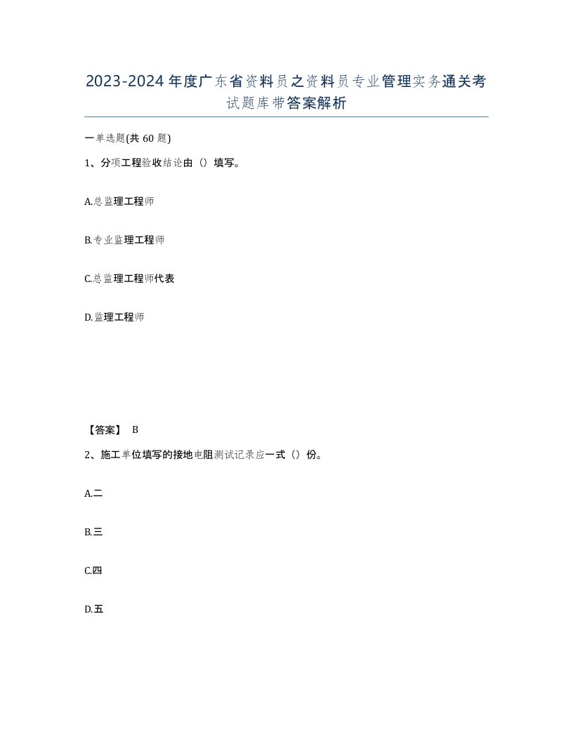 2023-2024年度广东省资料员之资料员专业管理实务通关考试题库带答案解析