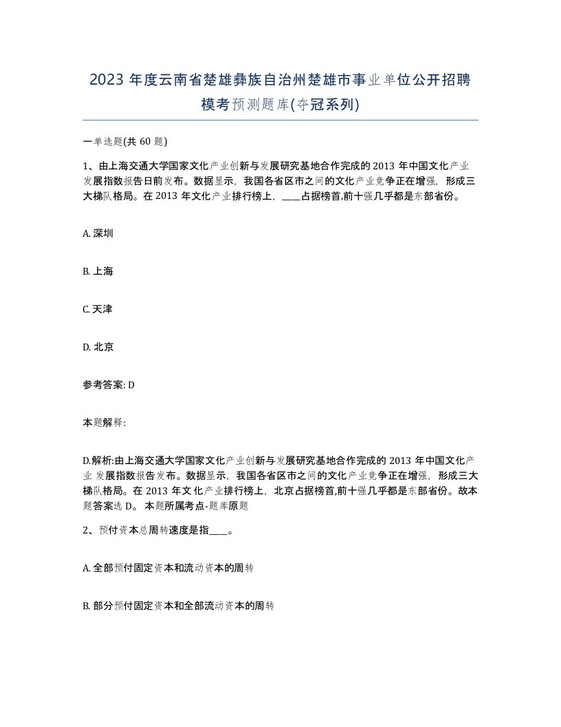 2023年度云南省楚雄彝族自治州楚雄市事业单位公开招聘模考预测题库夺冠系列