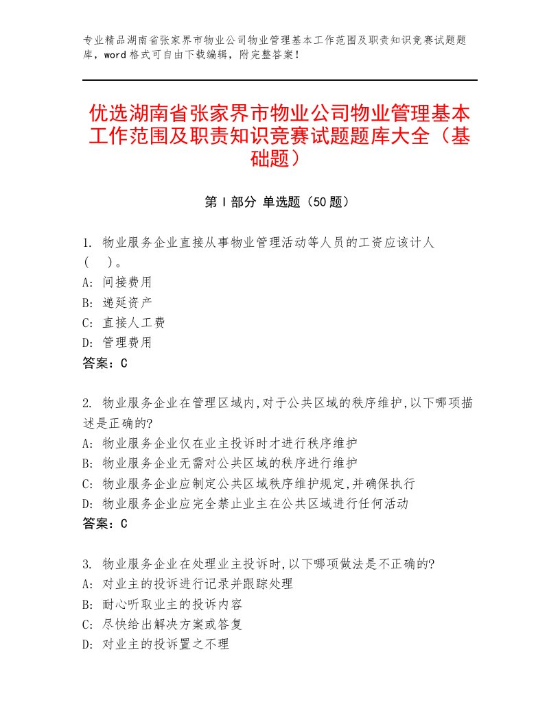 优选湖南省张家界市物业公司物业管理基本工作范围及职责知识竞赛试题题库大全（基础题）