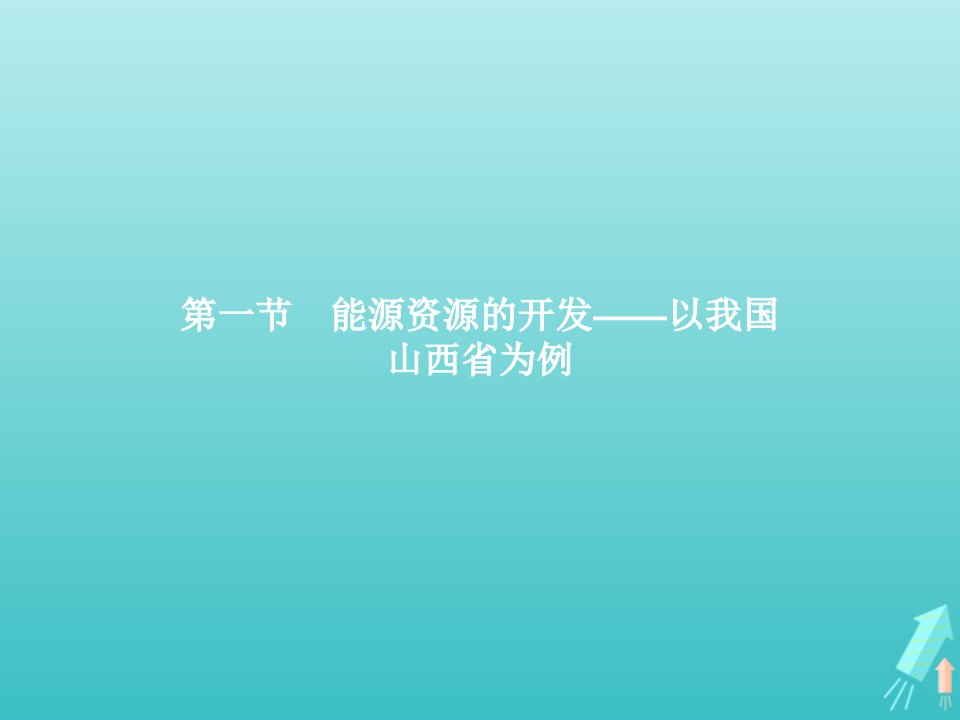 2021_2022学年高中地理第三章区域自然资源综合开发利用第一节能源资源的开发__以我国山西省为例课件新人教版必修3