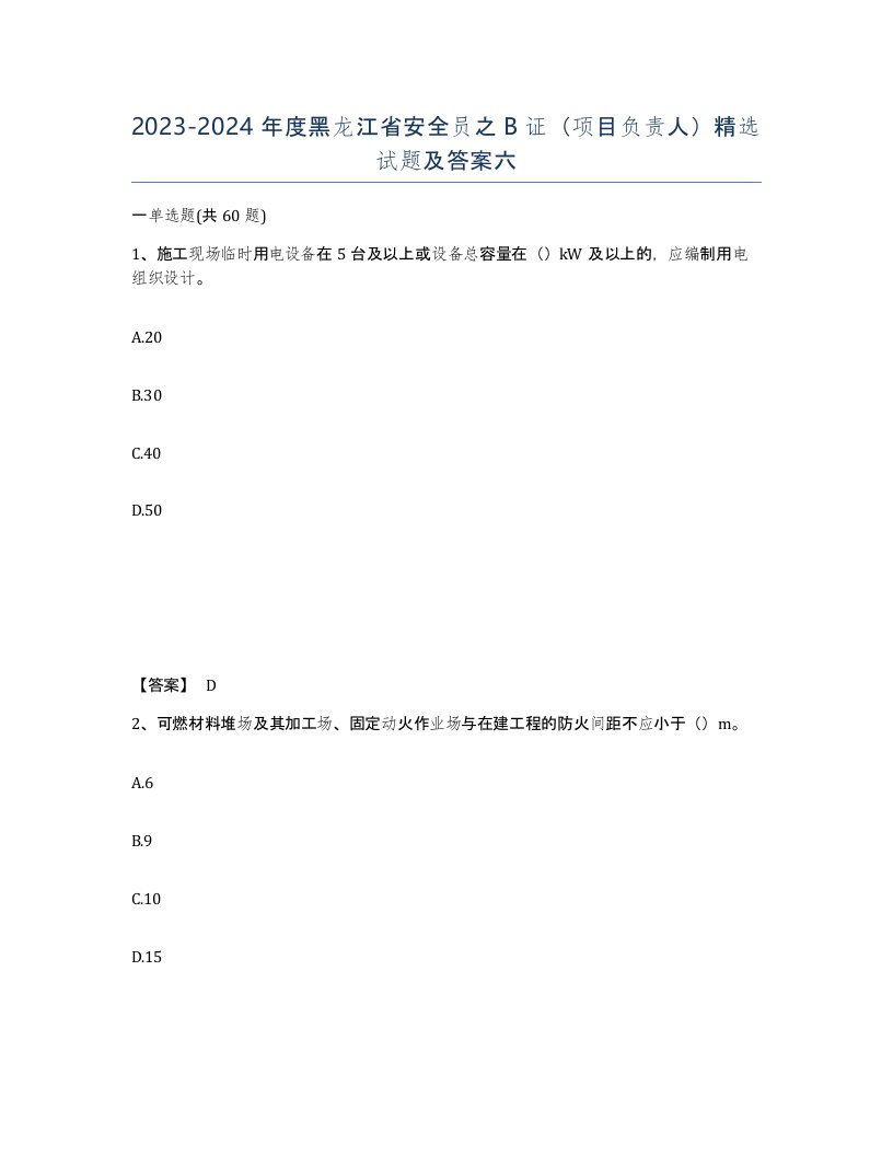 2023-2024年度黑龙江省安全员之B证项目负责人试题及答案六