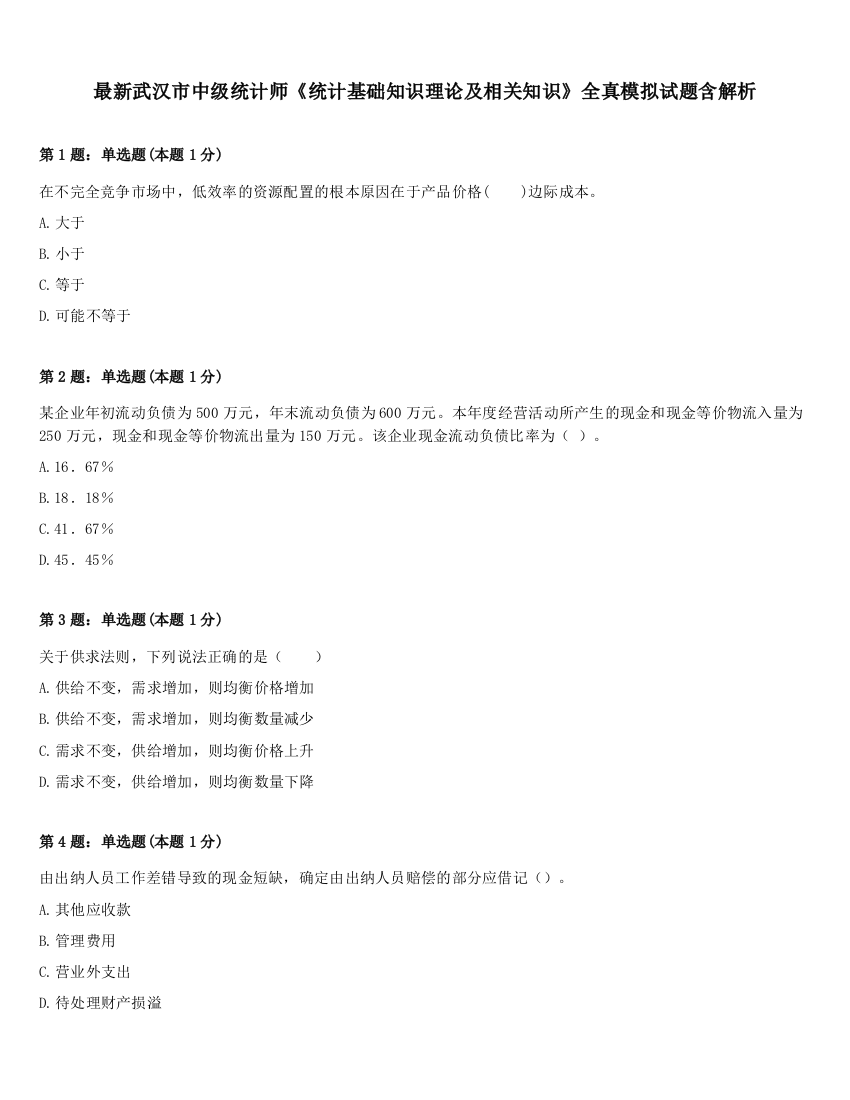 最新武汉市中级统计师《统计基础知识理论及相关知识》全真模拟试题含解析