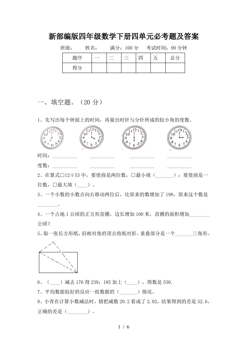 新部编版四年级数学下册四单元必考题及答案