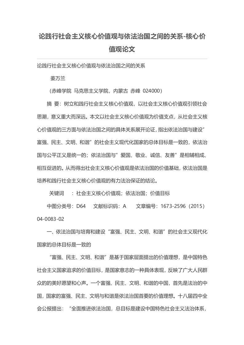 论践行社会主义核心价值观与依法治国之间的关系-核心价值观论文