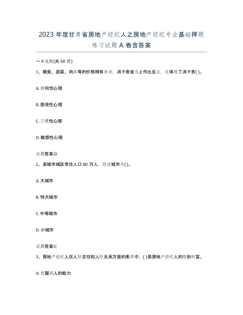 2023年度甘肃省房地产经纪人之房地产经纪专业基础押题练习试题A卷含答案