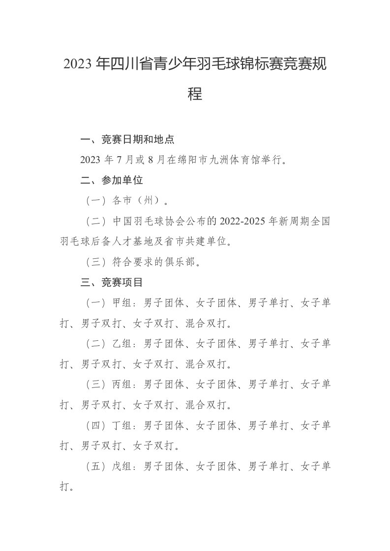 2023年四川省青少年羽毛球锦标赛竞赛规程