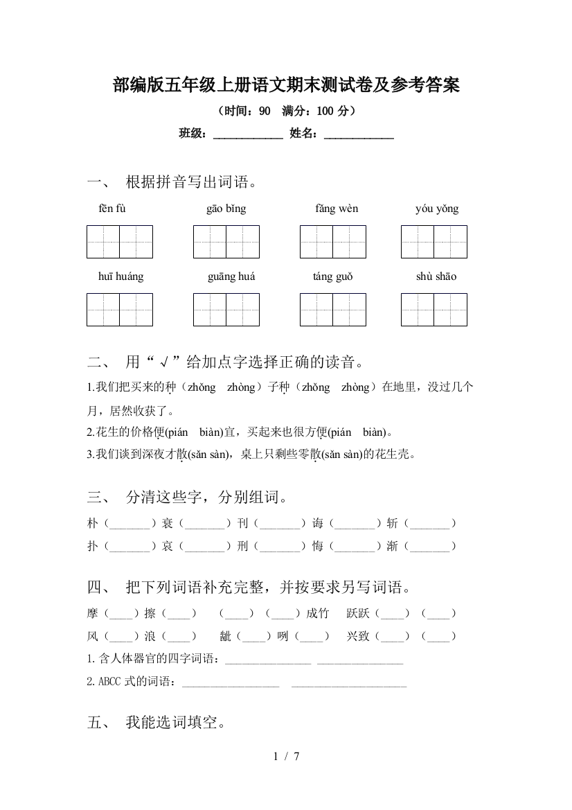 部编版五年级上册语文期末测试卷及参考答案