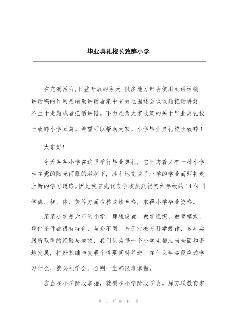 毕业典礼校长致辞小学