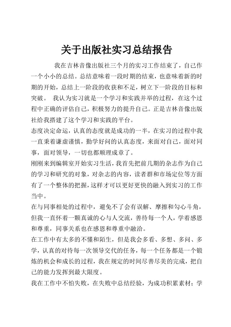 关于出版社实习总结报告