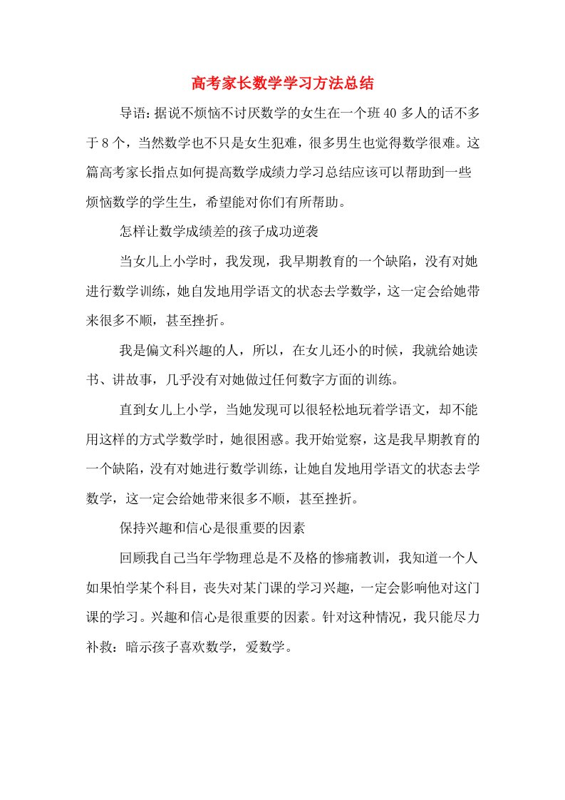 高考家长数学学习方法总结