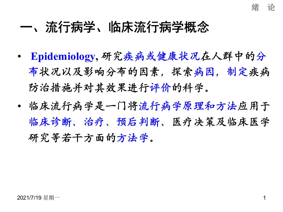 医学专题流行病学PPT