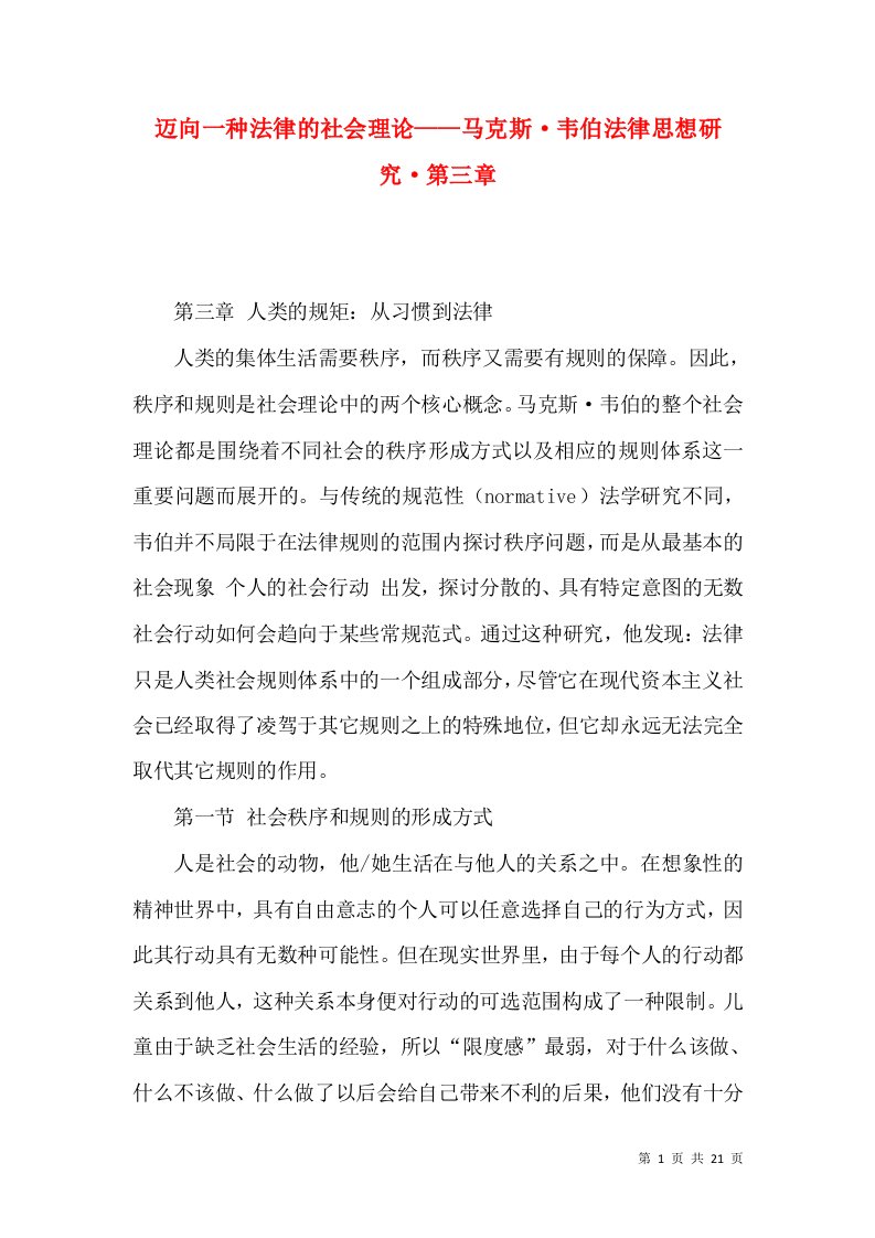 迈向一种法律的社会理论——马克斯·韦伯法律思想研究·第三章