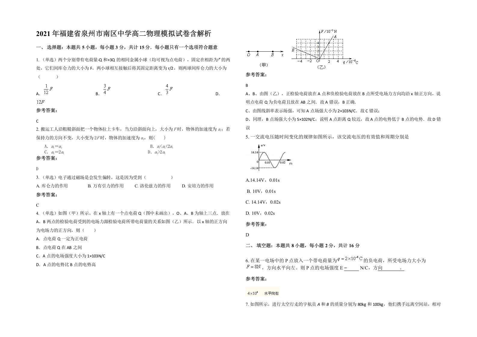 2021年福建省泉州市南区中学高二物理模拟试卷含解析