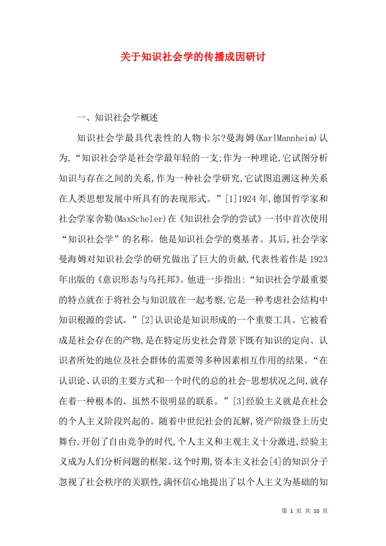 关于知识社会学的传播成因研讨