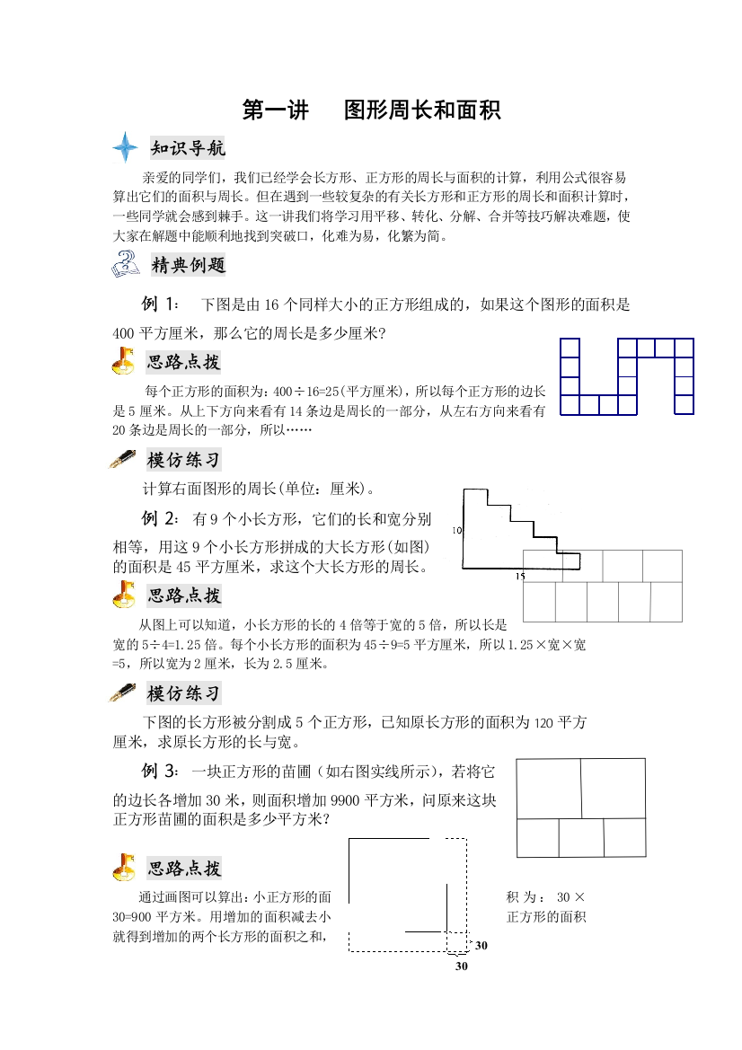 四年级奥数专题图形周长与面积