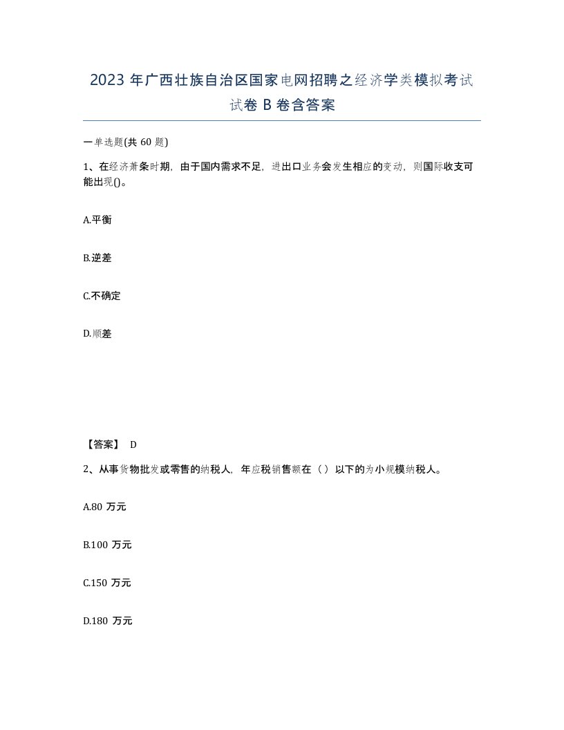 2023年广西壮族自治区国家电网招聘之经济学类模拟考试试卷B卷含答案