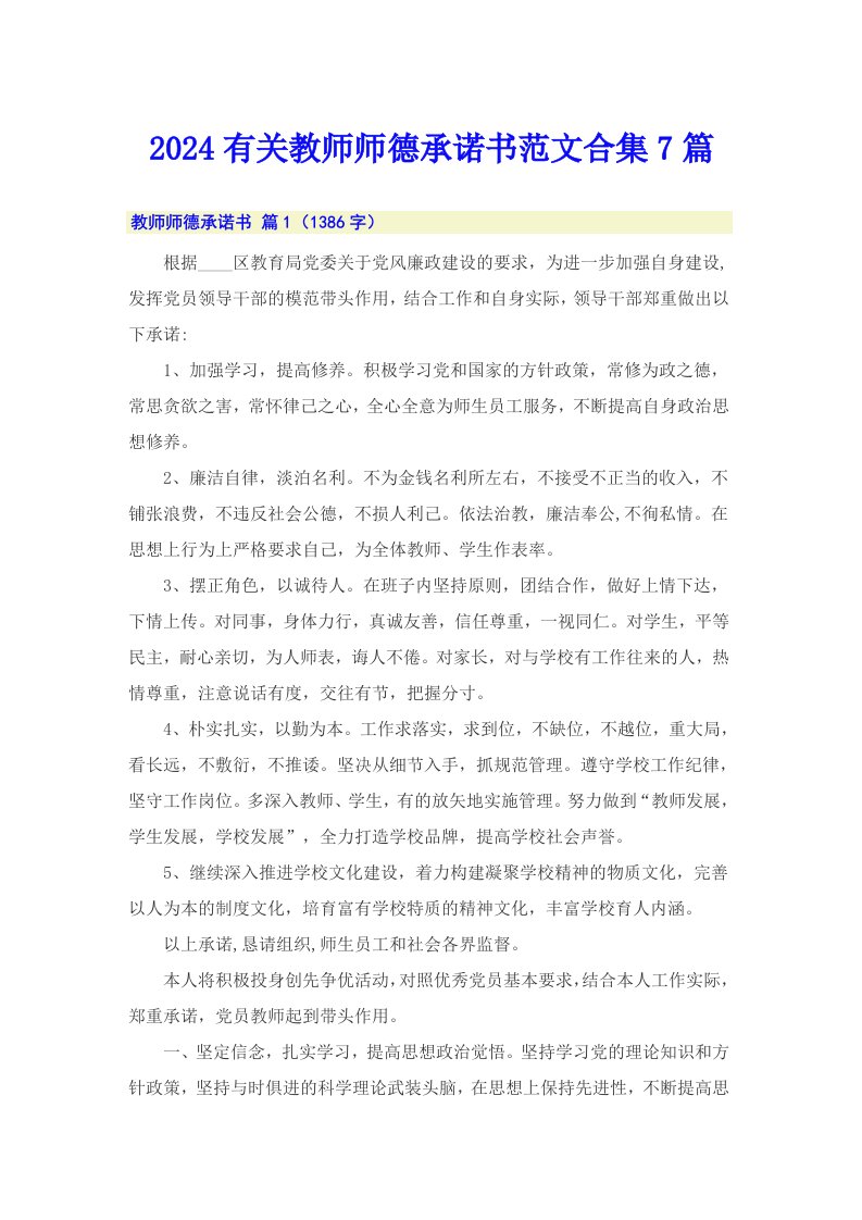 2024有关教师师德承诺书范文合集7篇