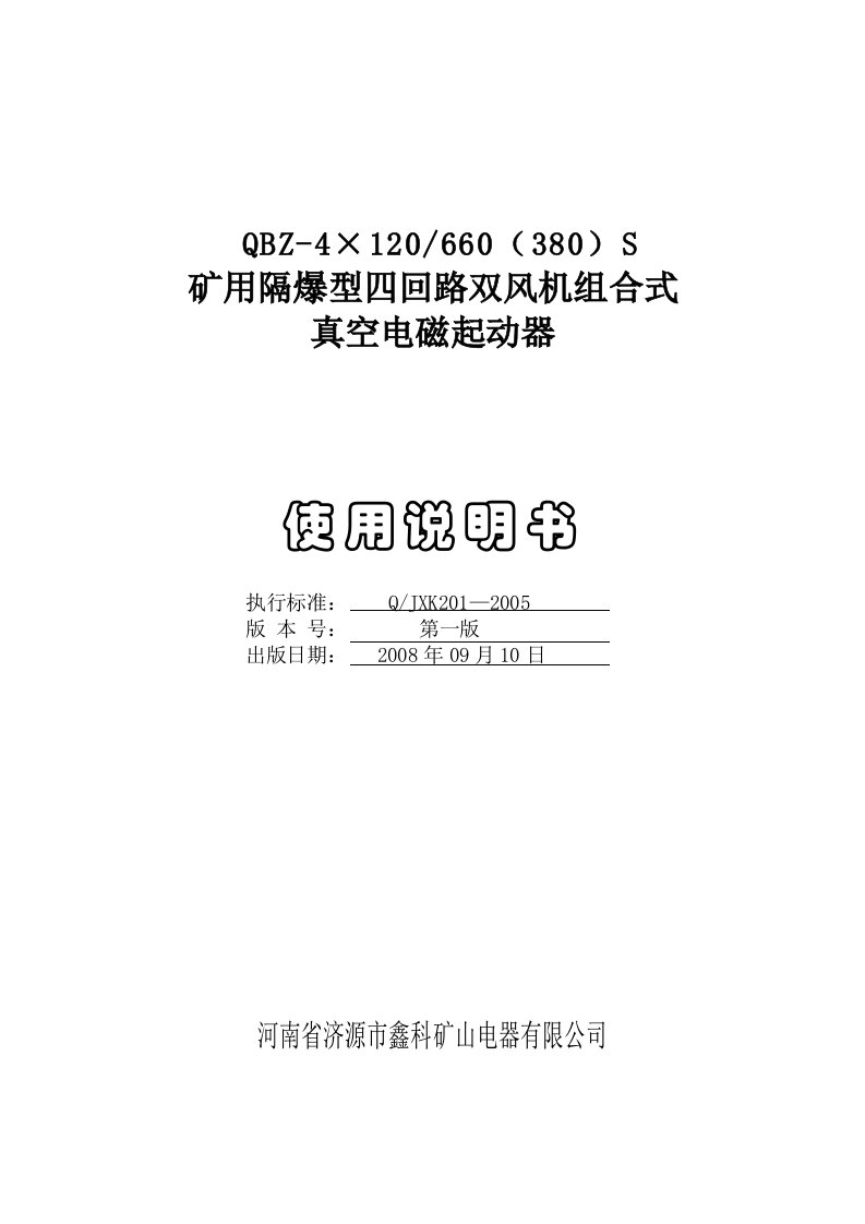 QBZ4×120660(380)S矿用隔爆型四回路双风机组合式真空电磁起动器(简)解决方案