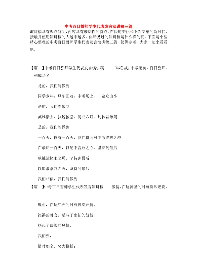 中考百日誓师学生代表发言演讲稿三篇