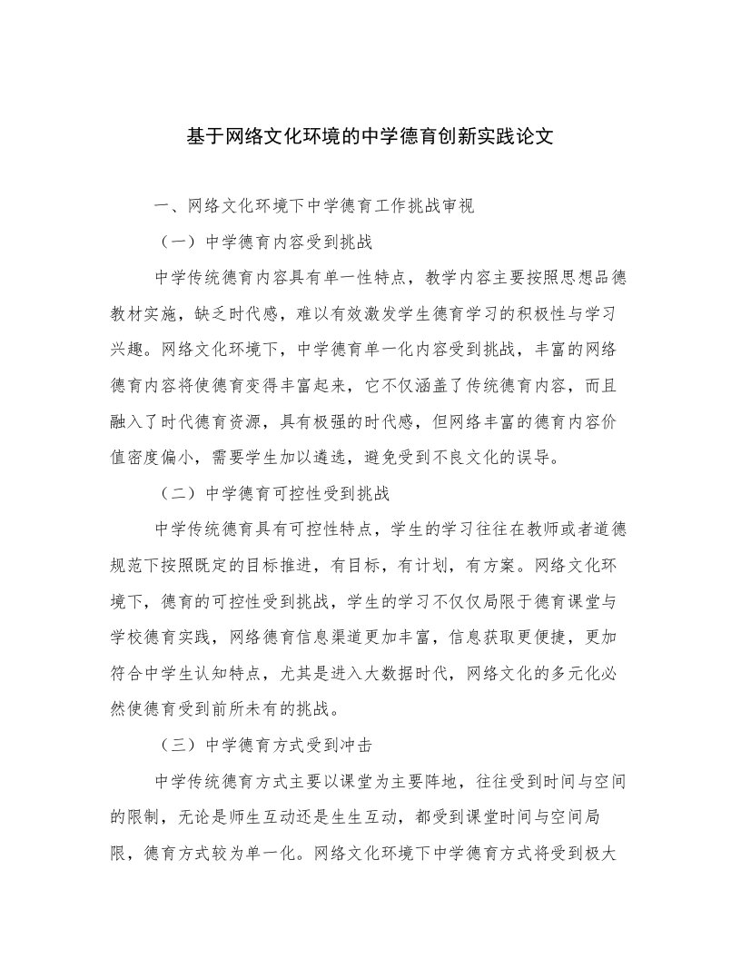 基于网络文化环境的中学德育创新实践论文