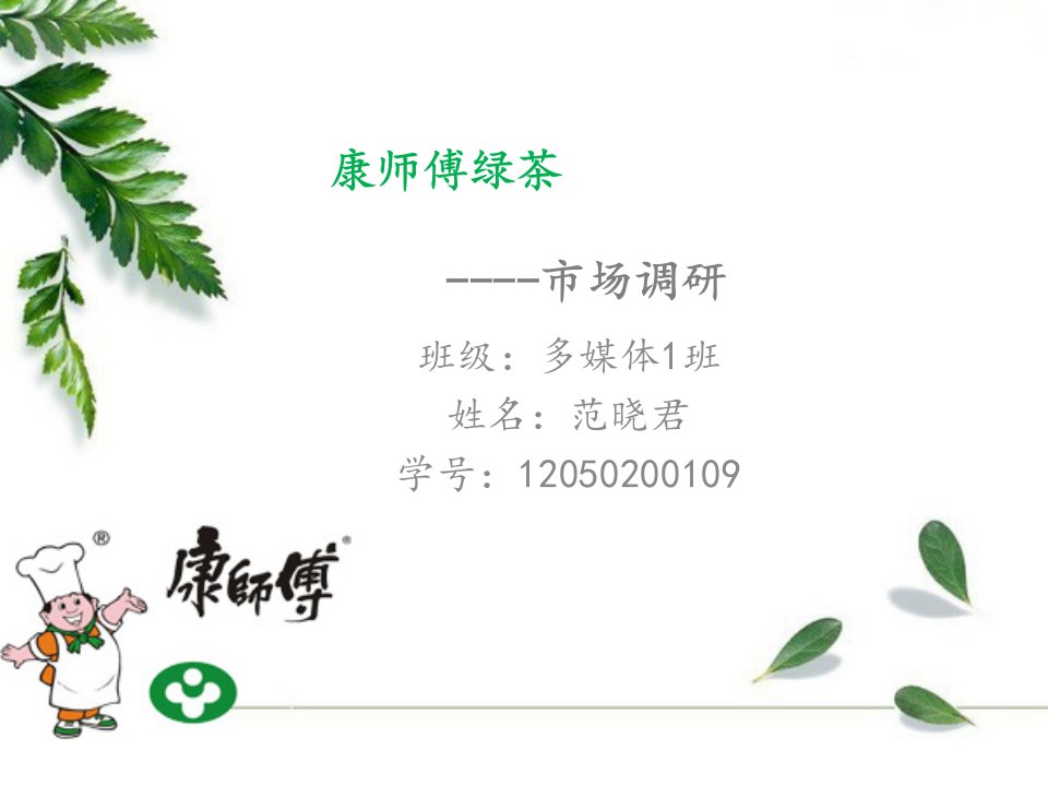 精品PPT课件----绿茶广告策划书