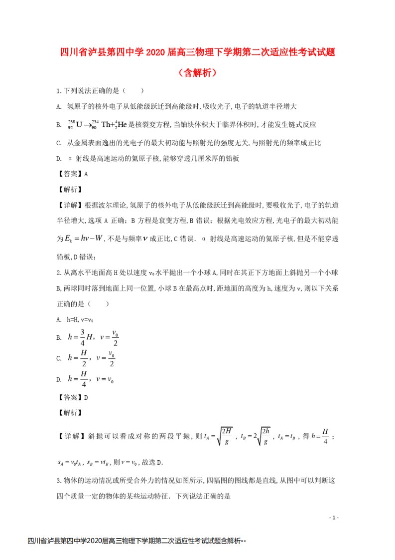 四川省泸县第四中学2020届高三物理下学期第二次适应性考试试题含解析