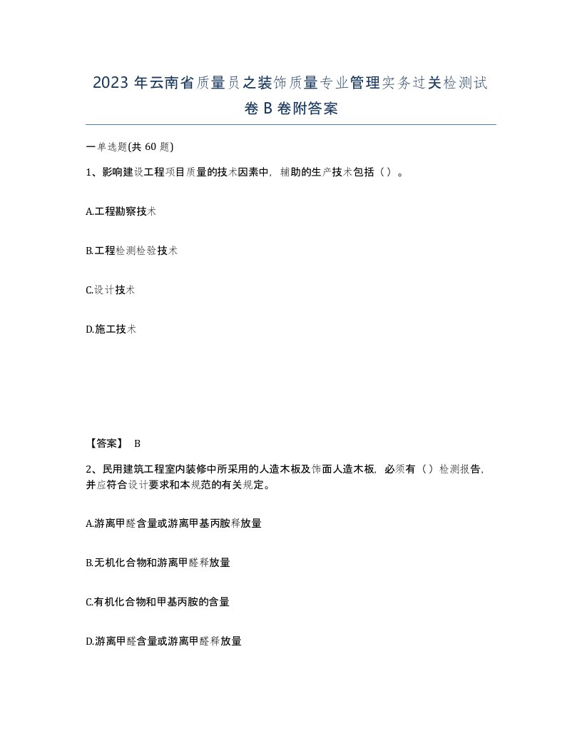 2023年云南省质量员之装饰质量专业管理实务过关检测试卷B卷附答案