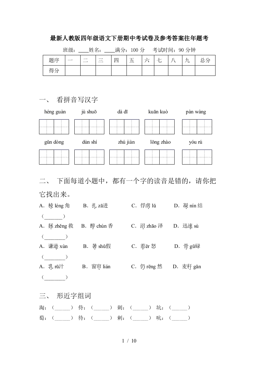 最新人教版四年级语文下册期中考试卷及参考答案往年题考