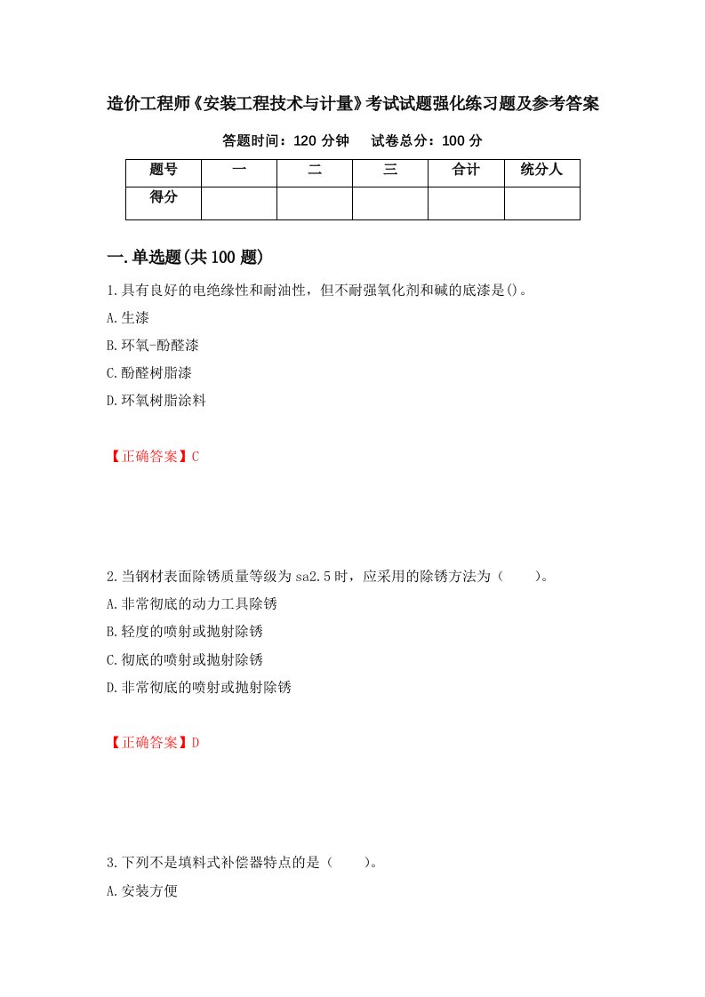 造价工程师安装工程技术与计量考试试题强化练习题及参考答案第98版