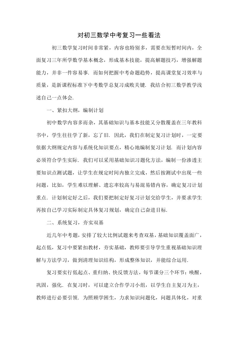 对初三数学中考复习的一些看法