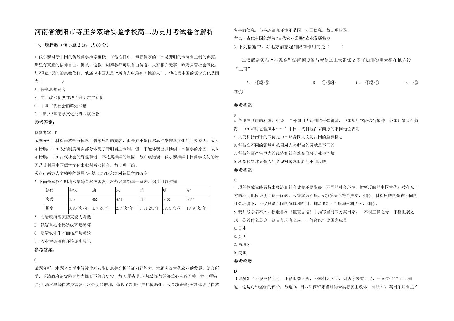 河南省濮阳市寺庄乡双语实验学校高二历史月考试卷含解析