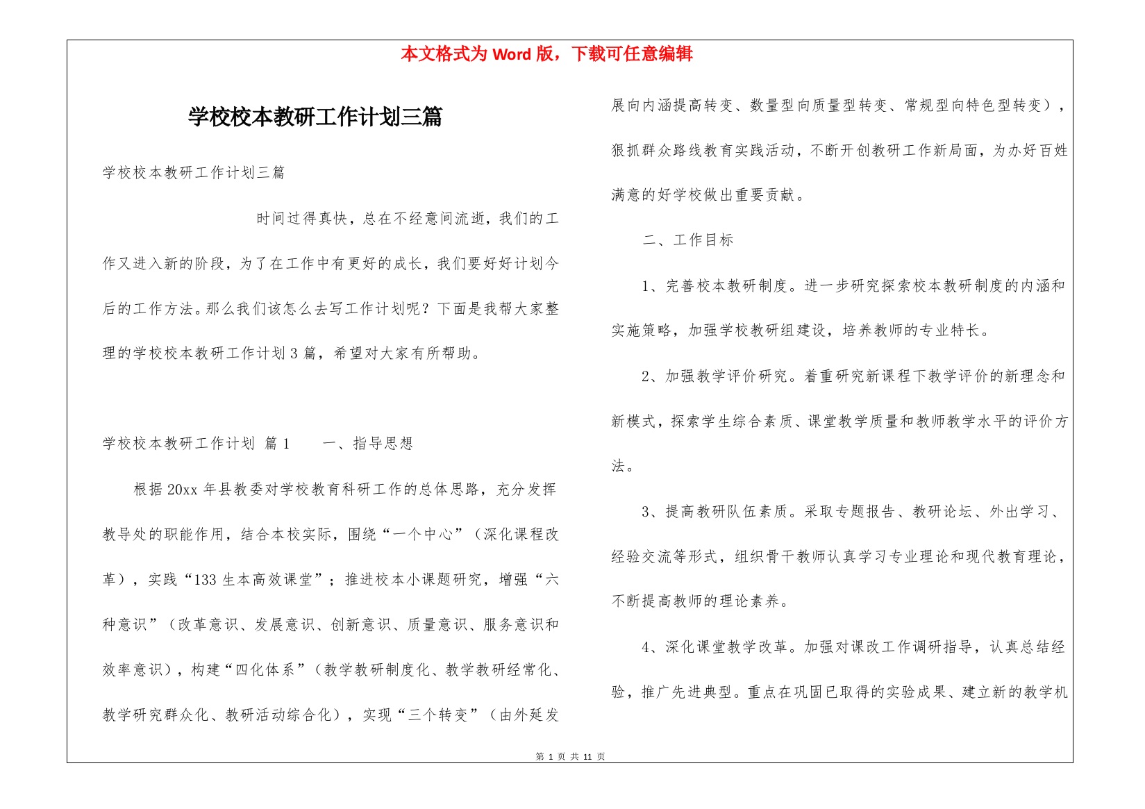 学校校本教研工作计划三篇