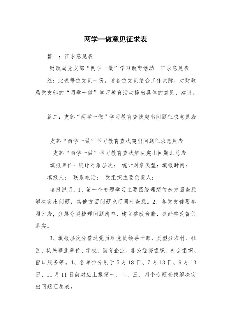 两学一做意见征求表