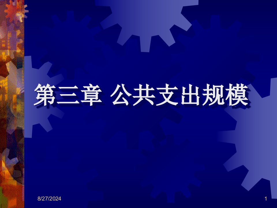 第三章公共经济学课件