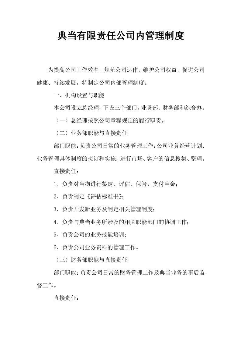 典当有限责任公司内管理制度