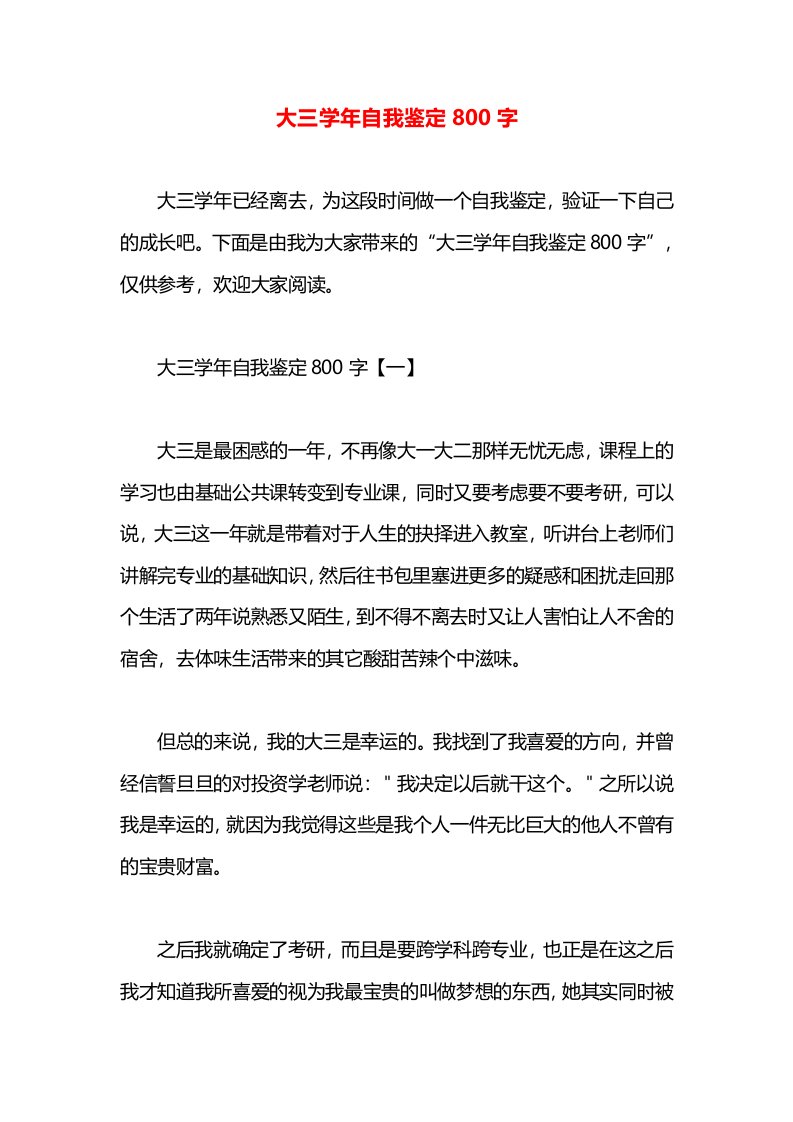 大三学年自我鉴定800字