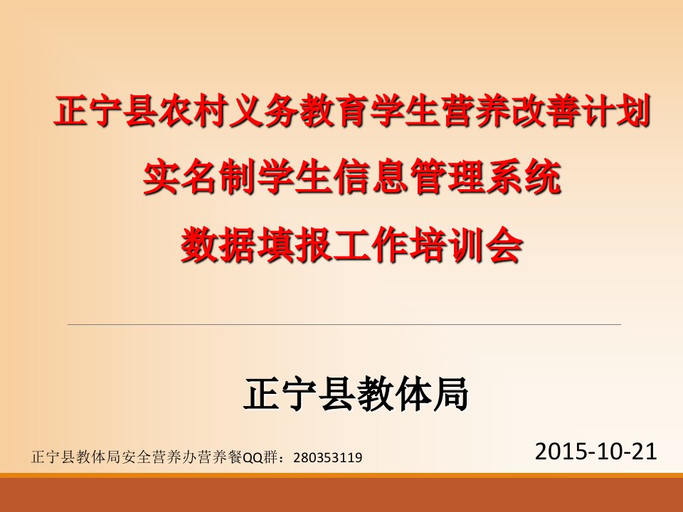 甘肃省农村义务教育学生营养改善计划实名制学生管理信息系统-20151016课件