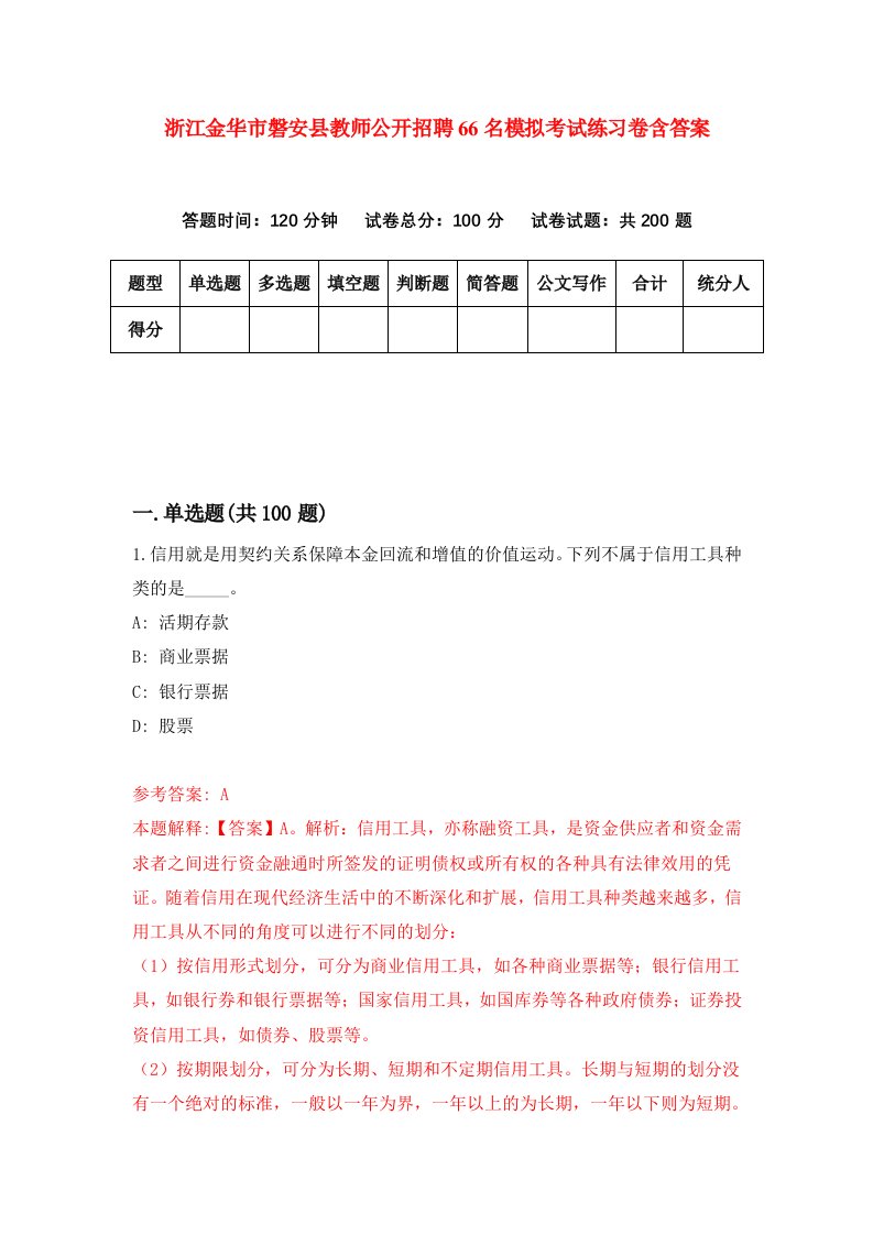 浙江金华市磐安县教师公开招聘66名模拟考试练习卷含答案第2套