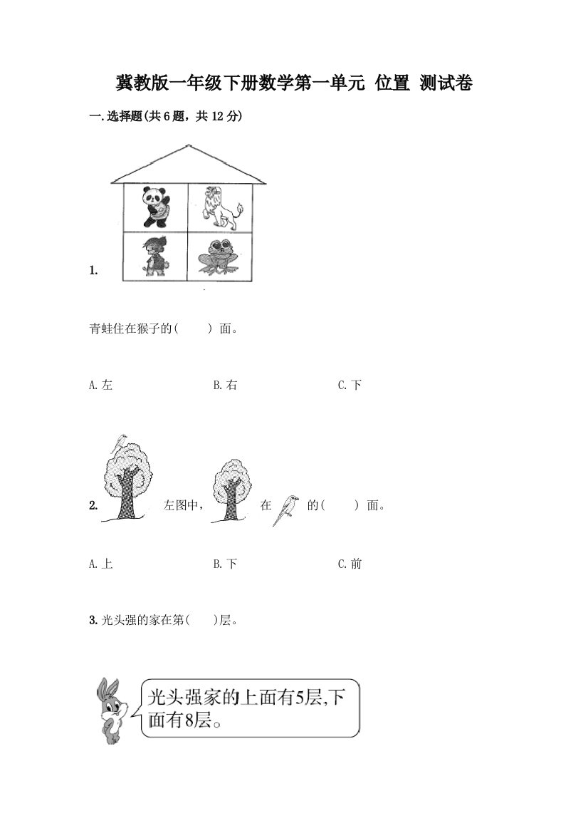 冀教版一年级下册数学第一单元-位置-测试卷AB卷