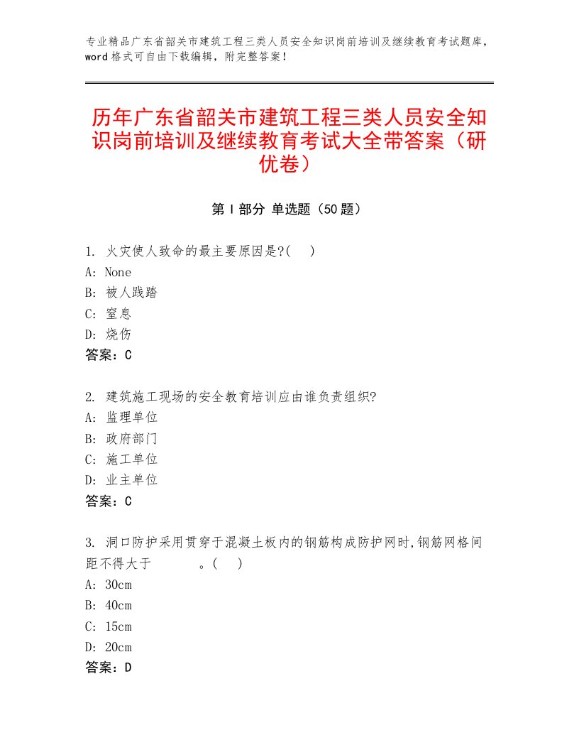 历年广东省韶关市建筑工程三类人员安全知识岗前培训及继续教育考试大全带答案（研优卷）